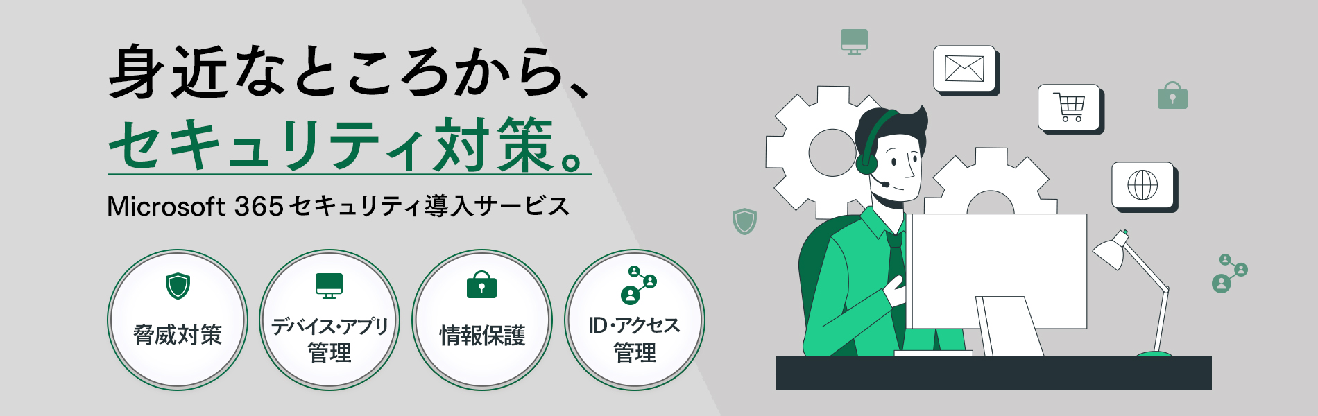 身近なところから、セキュリティ対策 Microsoft 365 セキュリティ導入サービス