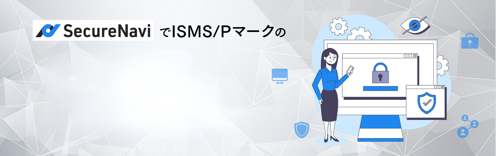 SecureNavi ISMS Pマーク 運用効率化 一人情シス 情報セキュリティ