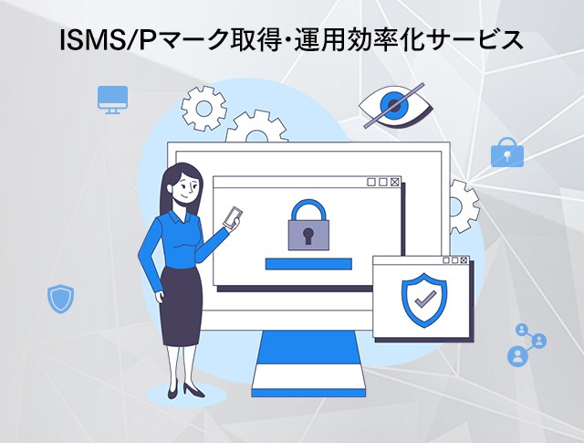 ISMS認証取得支援サービス